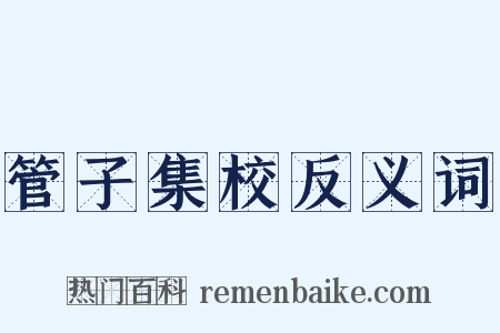 管子集校反义词是什么意思的图片